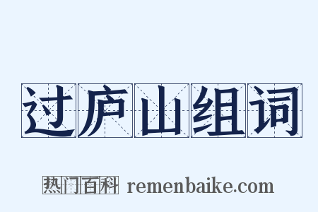 过庐山组词是什么意思的图片